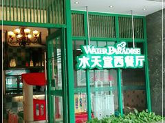 门面-水天堂西餐厅(绿宝广场店)