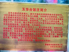 -玉华台饭庄(裕中西里小区店)