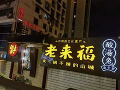 -老来福·非遗酸汤兔(凯旋路店)