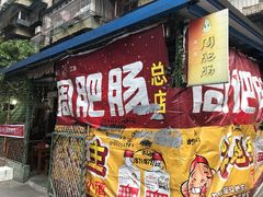 门面-周肥肠(江油总店)