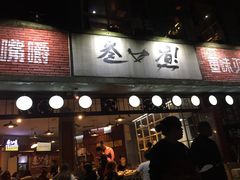 门面-叁口煮老火锅(东升店)