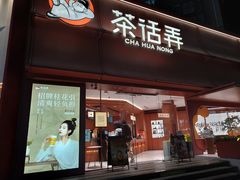 -茶话弄(中贸广场店)
