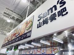 -山姆餐吧(山姆会员商店店)