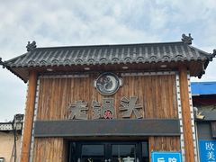 -锅老头海鲜铁锅炖