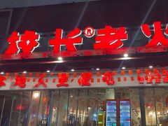 -冯校长老火锅(广州正佳广场店)