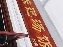 门面-陈记汤饭(水巷口店)