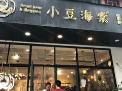 门面-小豆海棠(人民南路店)