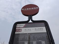 -北京周口店北京人遗址博物馆