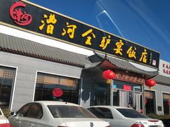 门面-漕河全驴宴饭店(徐水店)
