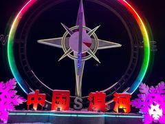 -北极村旅游风景区