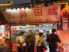 -三哥田螺(北书院街店)