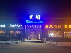 门面-蓝珊甄选海鲜自助·火锅大排档(近阿那亚店)