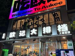 -欧记大排档·景德菜(上海首店)