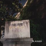 夜游集庆门古城墙