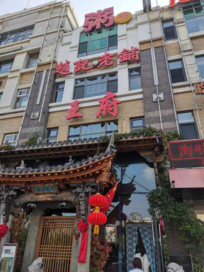 赵记老铺王府粥店(星海店)-"环境真心不错,古董,文物,弄的我们啥也不.