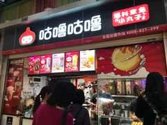 门面-咕噜咕噜·章鱼小丸子(广州荔湾领展广场店)