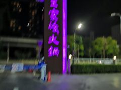 -王家渡火锅店(亦庄店)