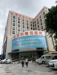 -深圳港龙妇产医院
