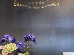-Entrecôte 法国牛扒馆(保利·时光里店)