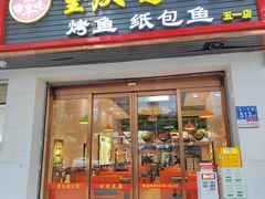 -嘟享吃重庆鸡公煲(五一店)
