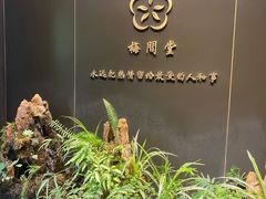 -梅间堂茶馆(绿地缤纷城店)