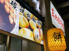 -百年夯碳烤胡椒饼(阿拉城店)