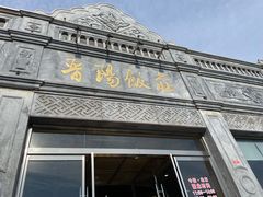 门面-晋阳饭庄(虎坊桥店)