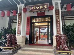 -小榄公饭店·岭南庭院餐厅(民安北路店)