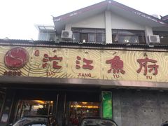 门面-沱江鱼府(丽江店)