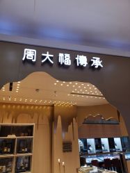 -周大福 CHOW TAI FOOK(新世界百货崇文店)