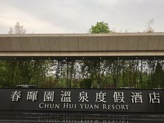 -春晖园度假酒店温泉