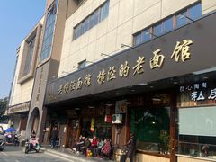 门面-老横泾面馆(吴中横泾店)