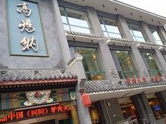 门面-高玛纳驴肉火烧(河间总店)