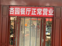 -杏园餐厅(西四北大街店)