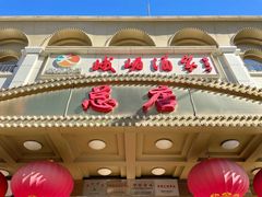 门面-峨嵋酒家总店(车公庄店)