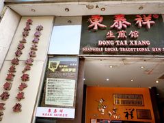 -东泰祥生煎馆(重庆北路店)