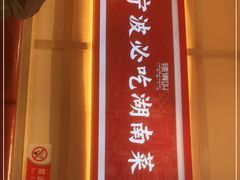 门面-辣得叫湘菜(四明店)