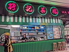 门面-孖记茶档·热腾茶餐(荔湾领展广场店)