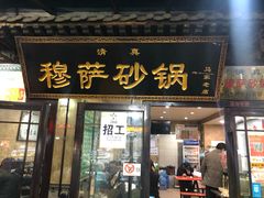 门面-清真·穆萨砂锅(大皮院店)