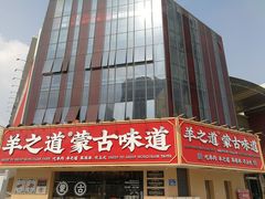 -羊之道草原味道清真餐厅(番禺店)