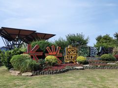 -上海长兴岛郊野公园