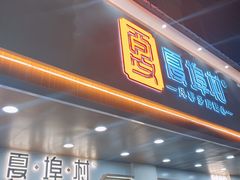 门面-夏埠村(江北店)