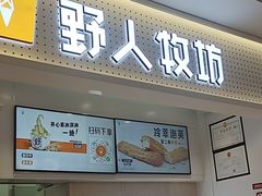 -野人先生现做冰淇淋(西安赛格店)