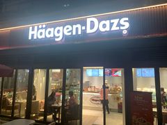 门面-哈根达斯(武汉天地店)