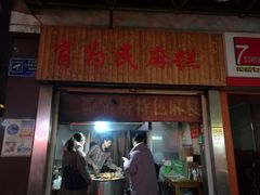 门面-肖为民麻糕(双桂坊店)