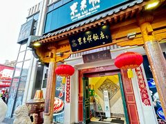 -东来顺饭庄(王府井步行街店)
