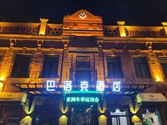 -中华巴洛克风情街