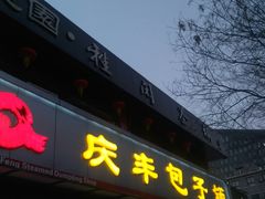 -庆丰包子铺(宣武门店)
