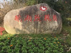 -鹅湖玫瑰文化园