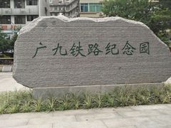 -广九铁路纪念园